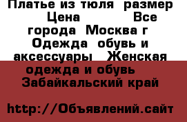 Платье из тюля  размер 48 › Цена ­ 2 500 - Все города, Москва г. Одежда, обувь и аксессуары » Женская одежда и обувь   . Забайкальский край